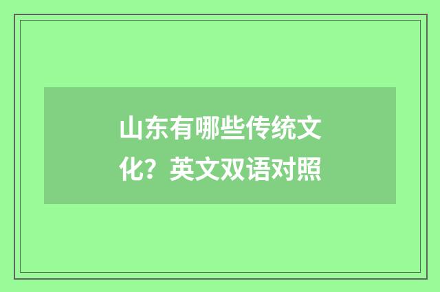 山东有哪些传统文化?英文双语对照