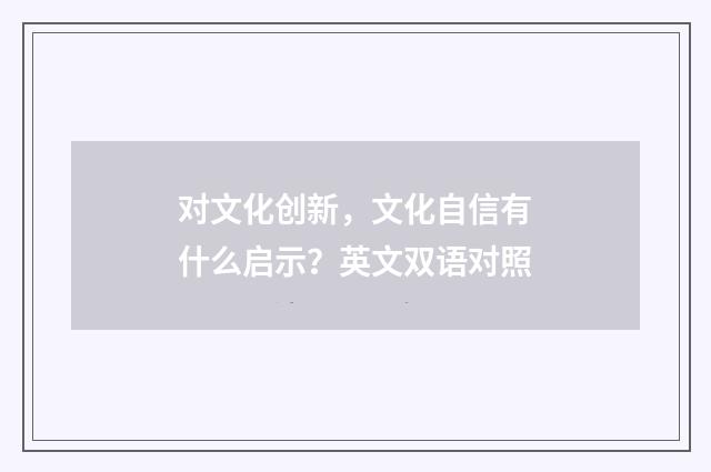 对文化创新,文化自信有什么启示?英文双语对照