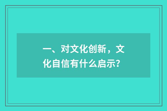 一、对文化创新,文化自信有什么启示?