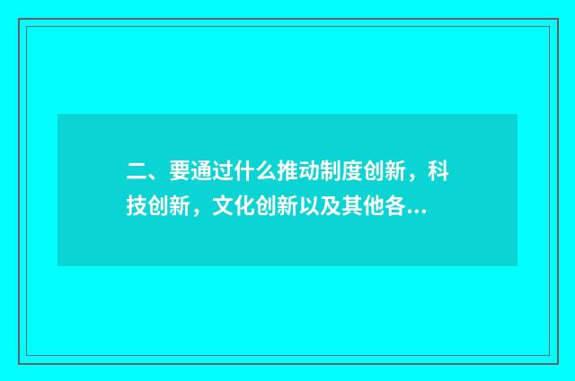 二、要通过什么推动制度创新,科技创新,文化创新以及其他各方面的创新?