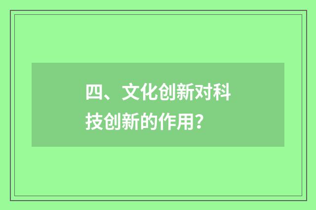 四、文化创新对科技创新的作用?