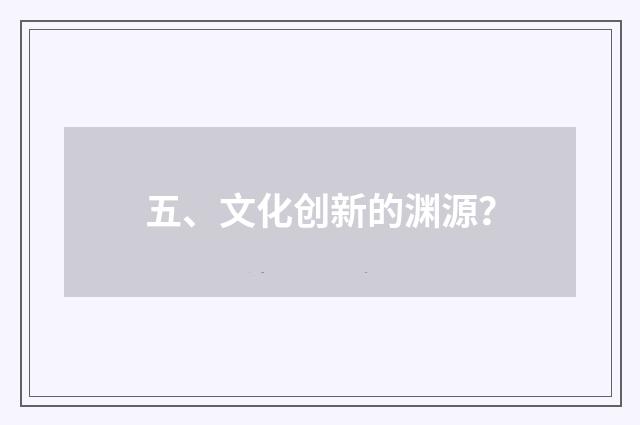 五、文化创新的渊源？