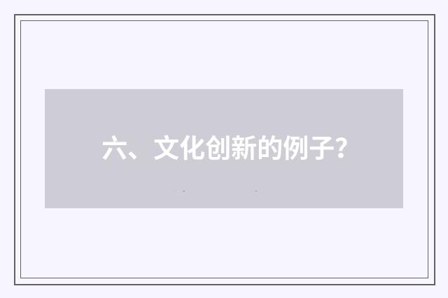 六、文化创新的例子?