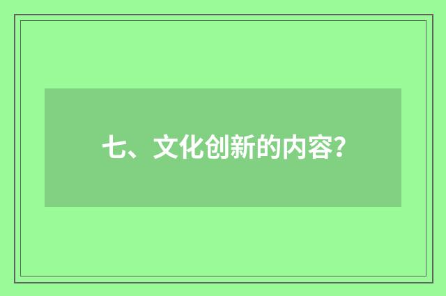 七、文化创新的内容?