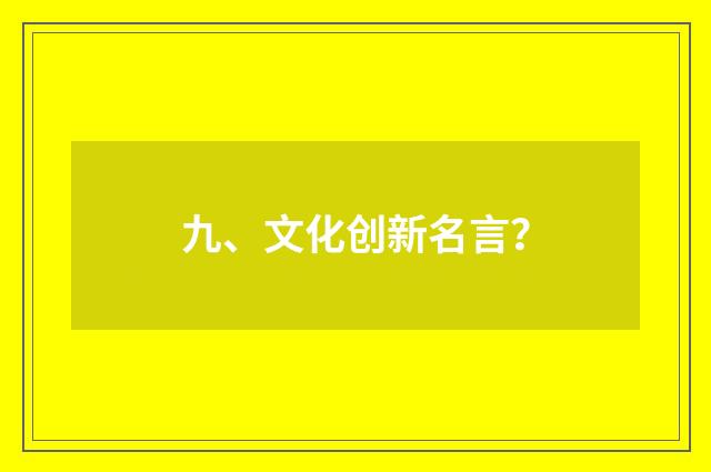 九、文化创新名言?