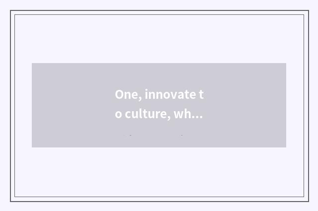 One, innovate to culture, what enlightenment does culture self-confidence have?