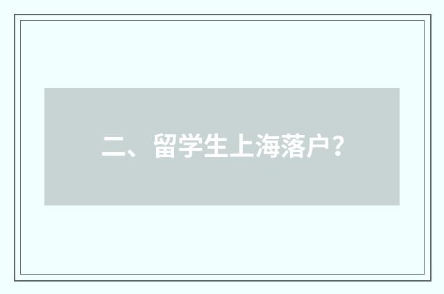 二、留学生上海落户？