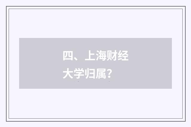 四、上海财经大学归属？