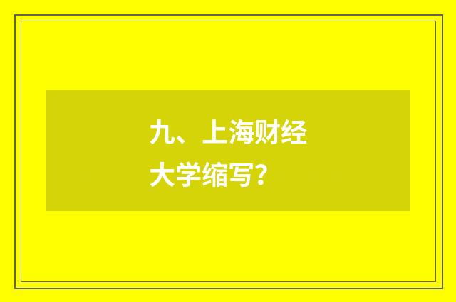 九、上海财经大学缩写?