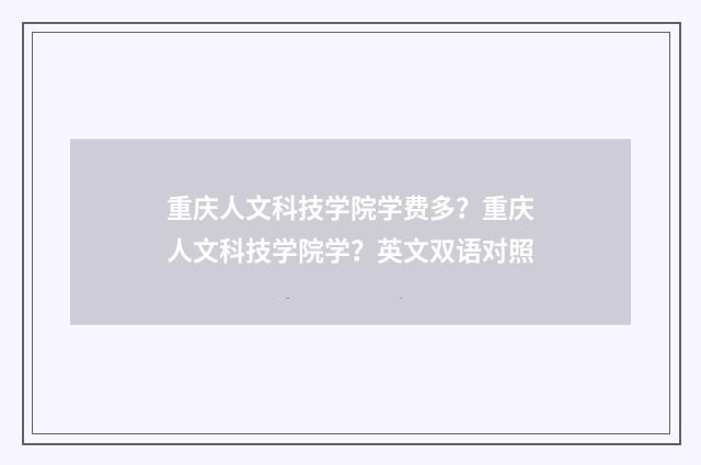 重庆人文科技学院学费多？重庆人文科技学院学？英文双语对照