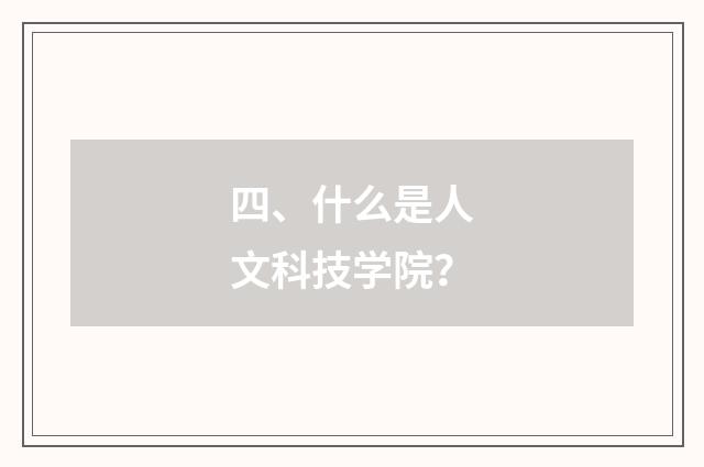 四、什么是人文科技学院？