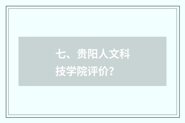 七、贵阳人文科技学院评价?