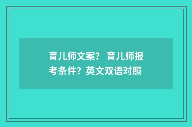 育儿师文案? 育儿师报考条件?英文双语对照