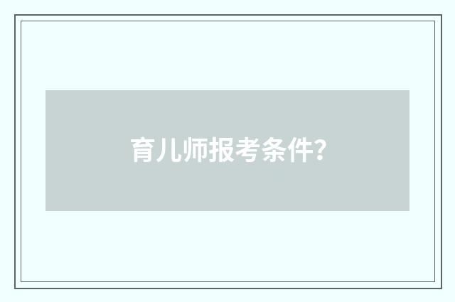 育儿师报考条件?