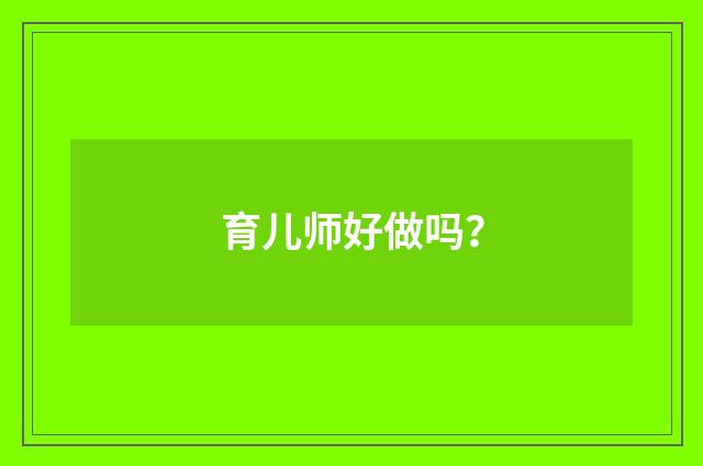 育儿师好做吗？