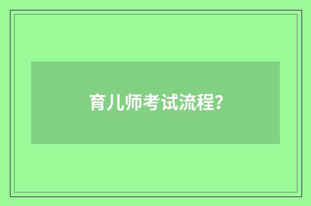 育儿师考试流程?