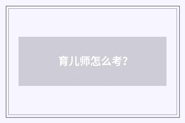 育儿师怎么考?