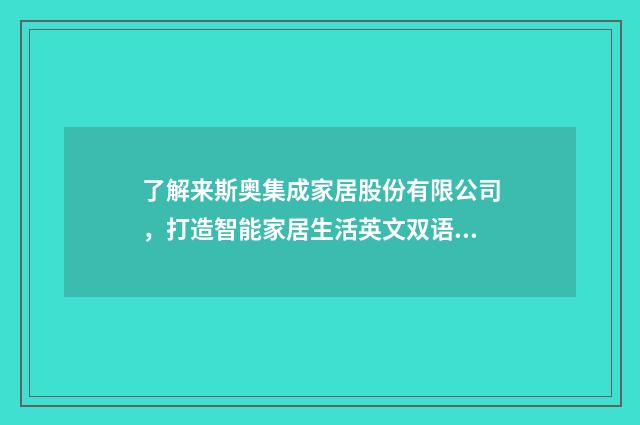了解来斯奥集成家居股份有限公司,打造智能家居生活英文双语对照