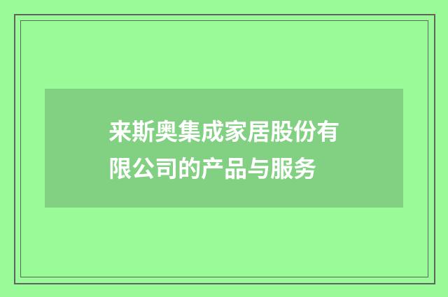 来斯奥集成家居股份有限公司的产品与服务