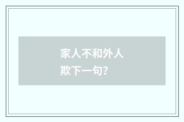 家人不和外人欺下一句?