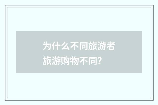 为什么不同旅游者旅游购物不同?