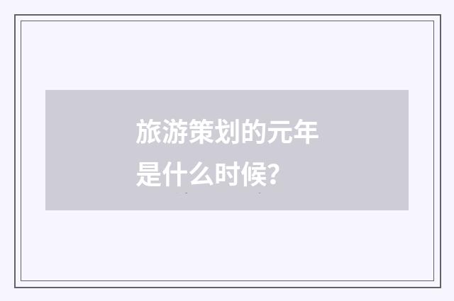 旅游策划的元年是什么时候?