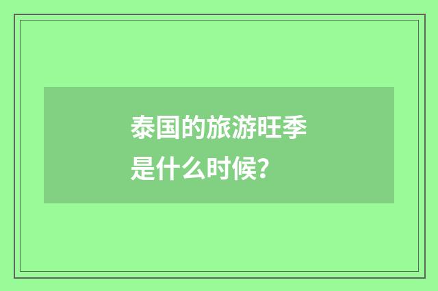 泰国的旅游旺季是什么时候?