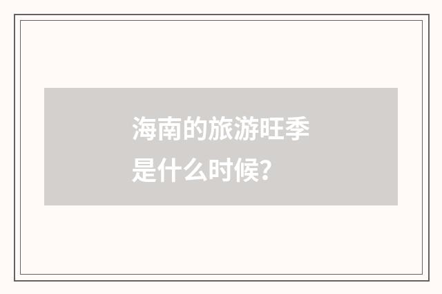 海南的旅游旺季是什么时候？