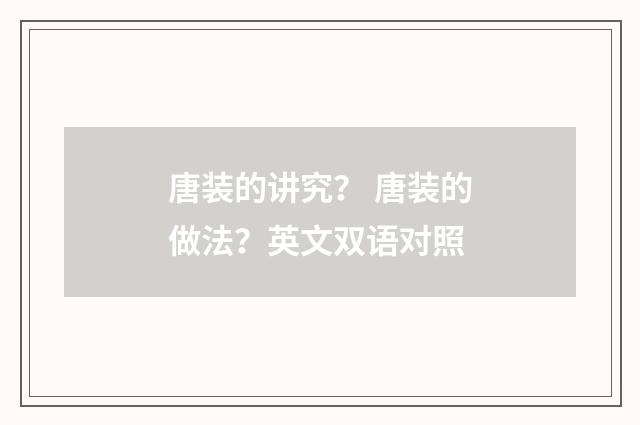 唐装的讲究? 唐装的做法?英文双语对照