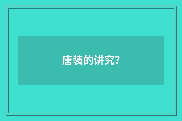 唐装的讲究?