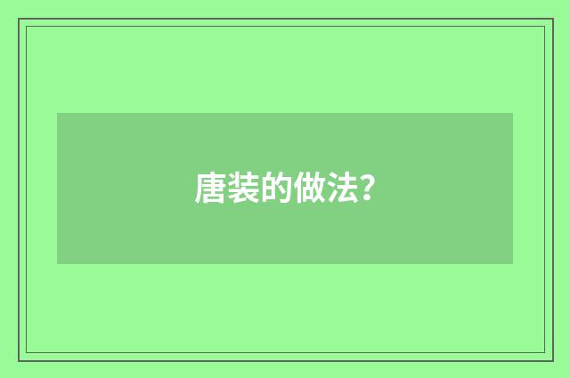唐装的做法？