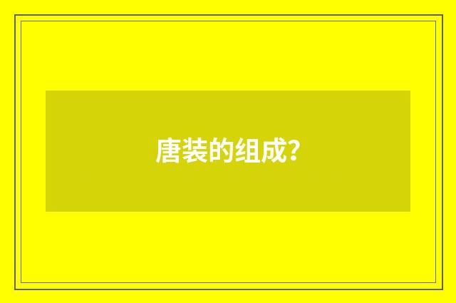 唐装的组成？