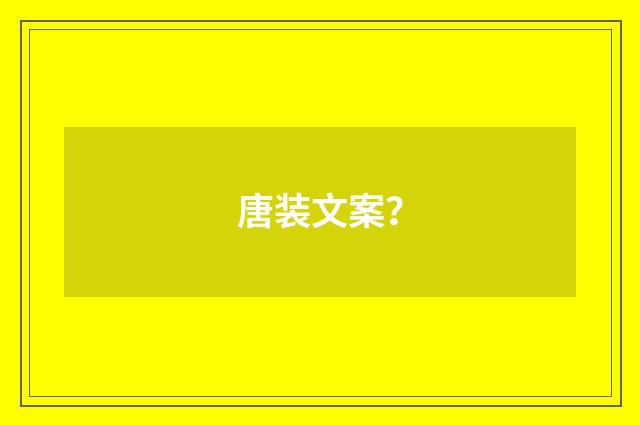 唐装文案？