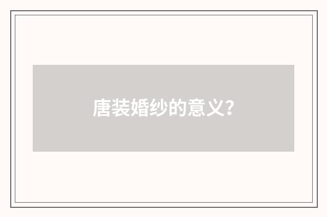 唐装婚纱的意义?