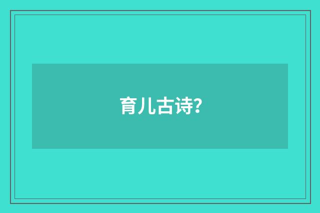 育儿古诗?