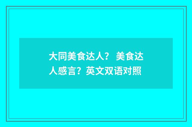 大同美食达人? 美食达人感言?英文双语对照