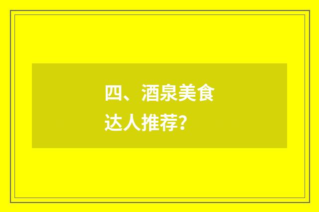 四、酒泉美食达人推荐?