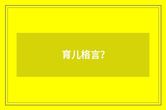 育儿格言？
