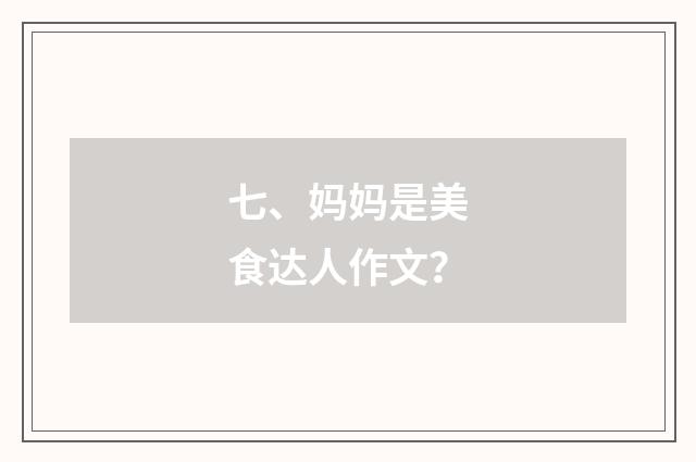 七、妈妈是美食达人作文？