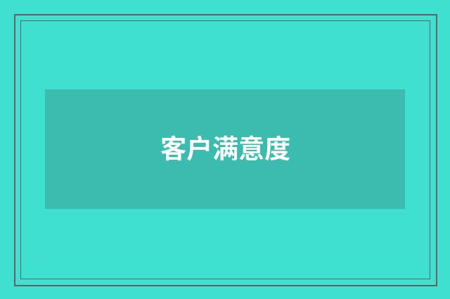 客户满意度