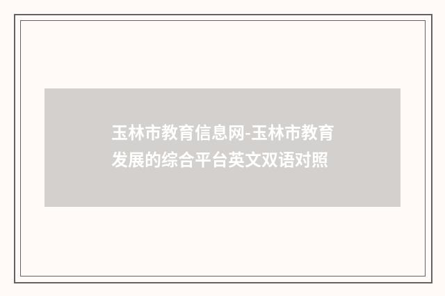 玉林市教育信息网-玉林市教育发展的综合平台英文双语对照