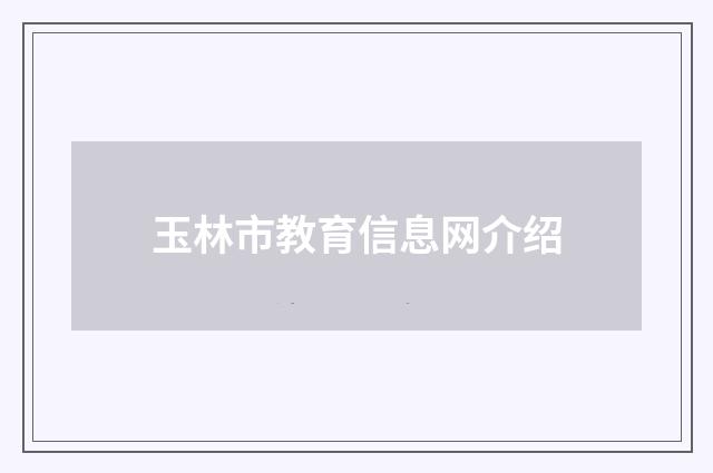 玉林市教育信息网介绍