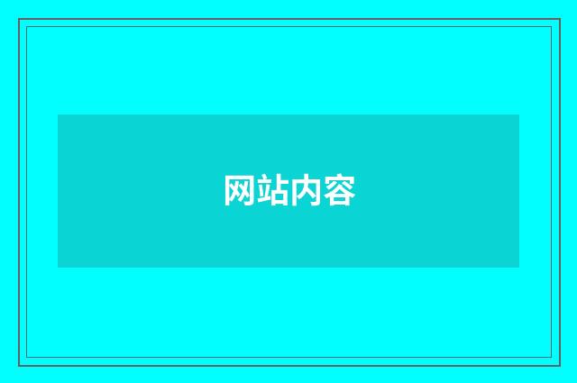 网站内容