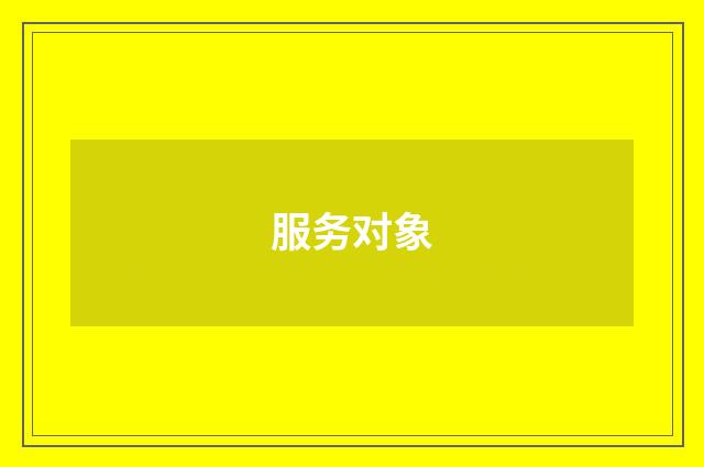 服务对象