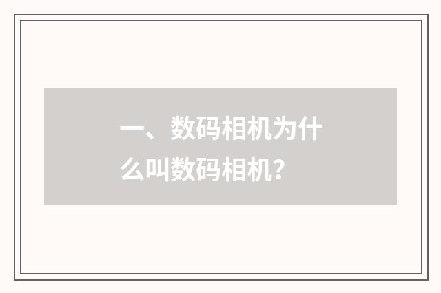 一、数码相机为什么叫数码相机?