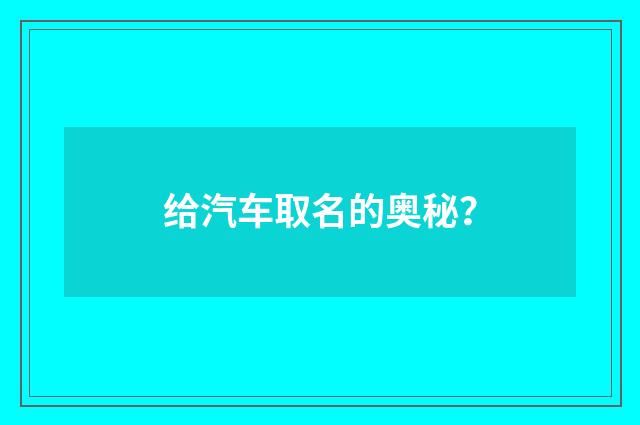 给汽车取名的奥秘?