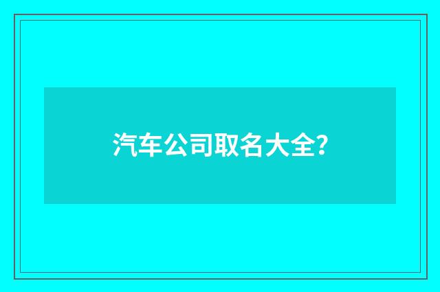 汽车公司取名大全?