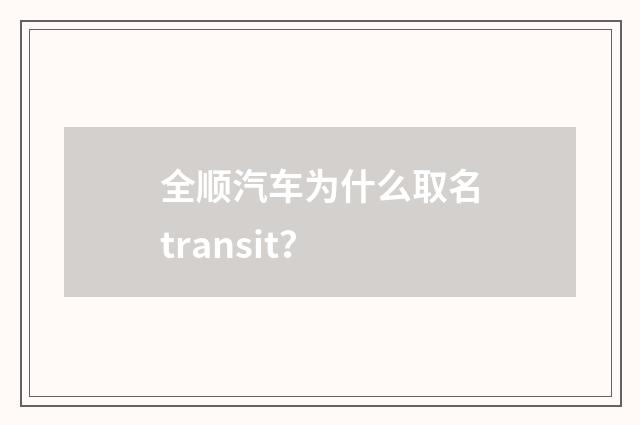 全顺汽车为什么取名transit？