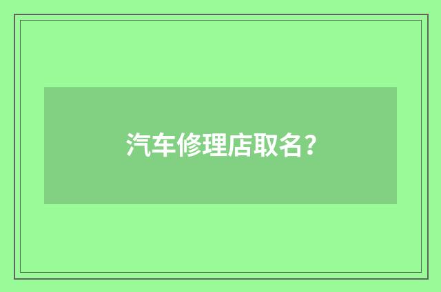 汽车修理店取名?