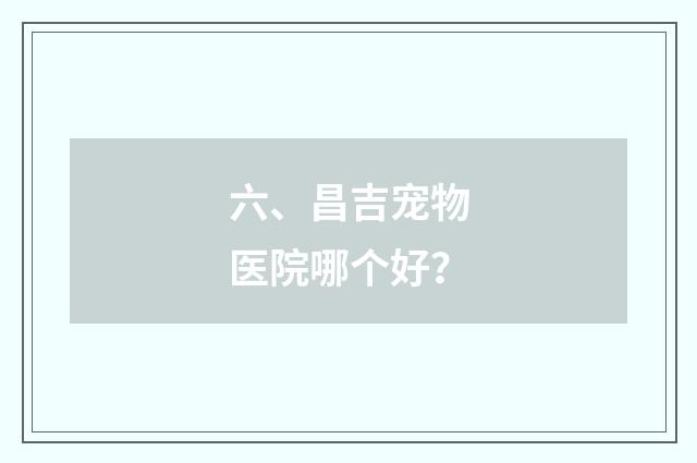 六、昌吉宠物医院哪个好?